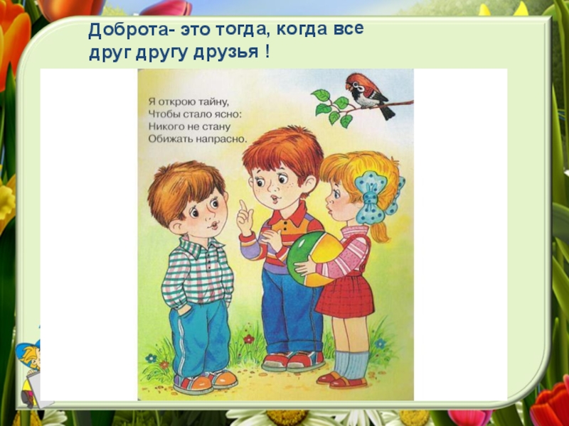 Доброта спасет мир презентация. Доброта это тогда когда все друг другу. Рисунок доброта это тогда когда. Доброта это когда доброта это тогда когда. Доброта это тогда тогда.