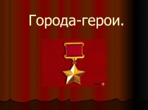 Презентация Экскурсия по городам-героям