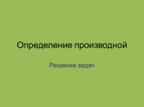 Презентация по алгебре на тему Определение производной ( 11 класс)