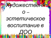 Развивающая среда художественно-эстетического воспитания дошкольников