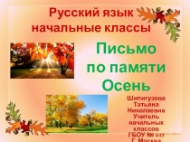 Письмо по памяти. Осень. для учащихся 2-4 классов