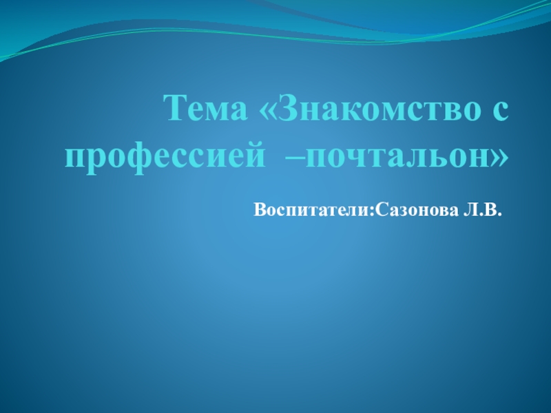 Презентация знакомство