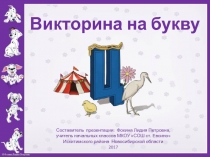 Викторина для начальной школы на букву Ц