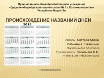 Интегрированный урок по теме Время. Дни недели для обучающихся 5 класса. Презентация