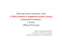 Презентация к уроку по теме Собственные и нарицательные имена существительные 2 класс