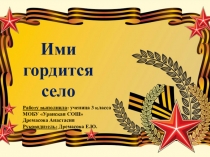 Презентация Ими гордится село