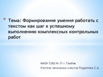 Формирование умения работать с текстом как шаг к успешному выполнению комплексных контрольных работ