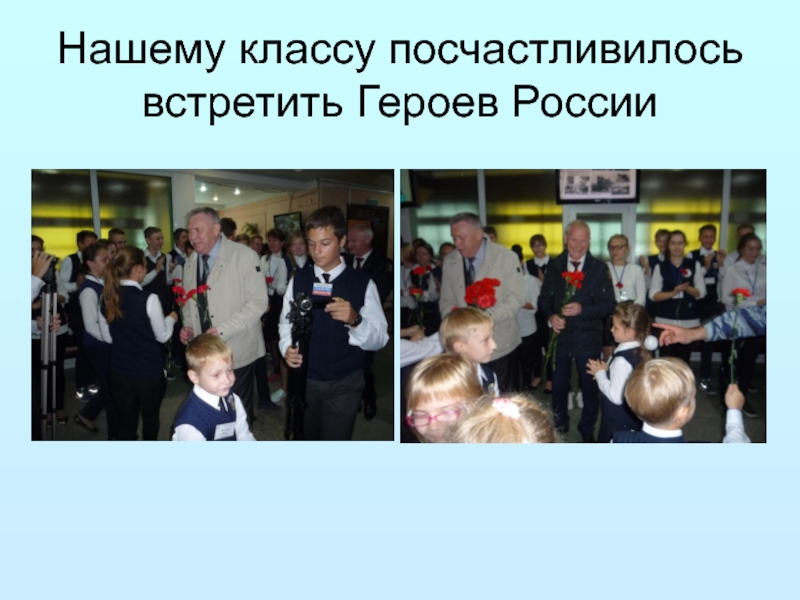 Нашему классу посчастливилось встретить Героев России