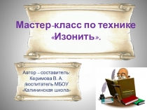 Мастер класс в технике Изонить для родителей и детей старшей разновозрастной группы