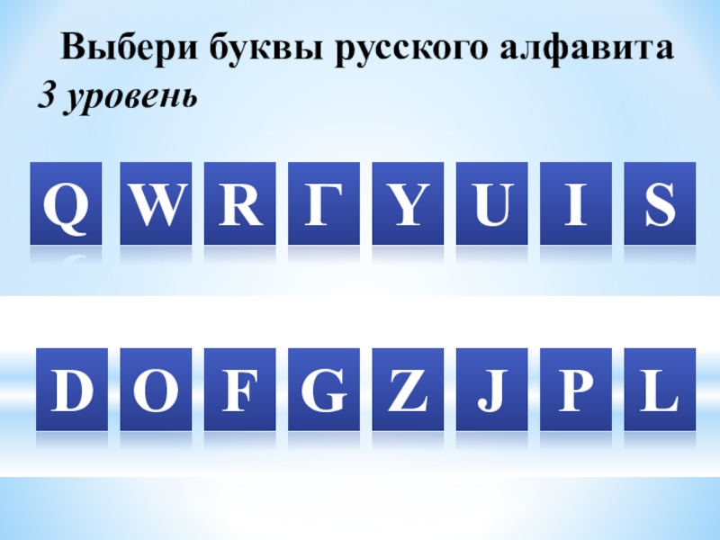 Выбери буквы русского алфавита3 уровеньQWRIГUYSPLJZGОFD