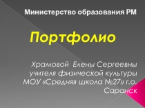 Портфолио учителя Храмова Е.С.