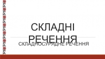 Складносурядне речення. Супроводжувальна презентація до уроку української мови в 9 класі