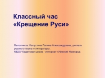 Презентация к классному часу Крещение Руси