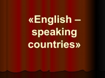 Урок-игра по английскому языку на тему Англоговорящие страны (6-9 класс)