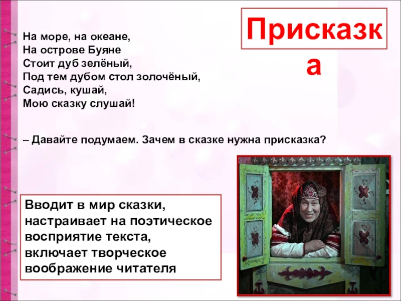 На море, на океане,На острове БуянеСтоит дуб зелёный,Под тем дубом стол золочёный,Садись, кушай,Мою сказку слушай! – Давайте