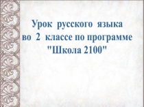 Презентация к уроку русского языка во 2 классе Школа 2100