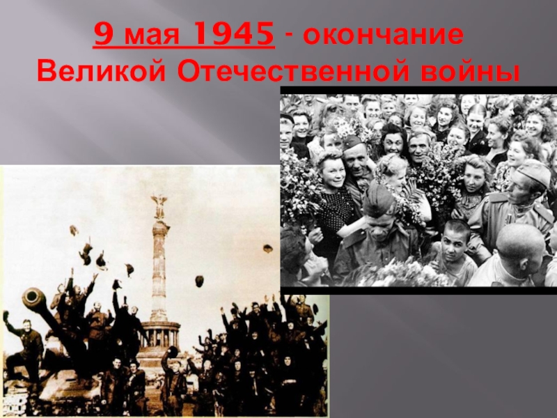 Конец победа. Конец Великой Отечественной войны. Конец Великой Отечественной войны 1945. Окончание Великой Отечественной войны. Великая Отечественная война окончание войны.