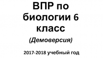 Презентация Разбор заданий ВПР по биологии для 6 класса (демоверсия)