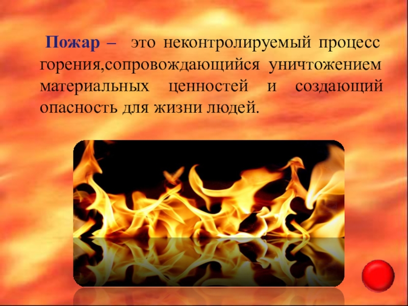 Пожар это неконтролируемое горение