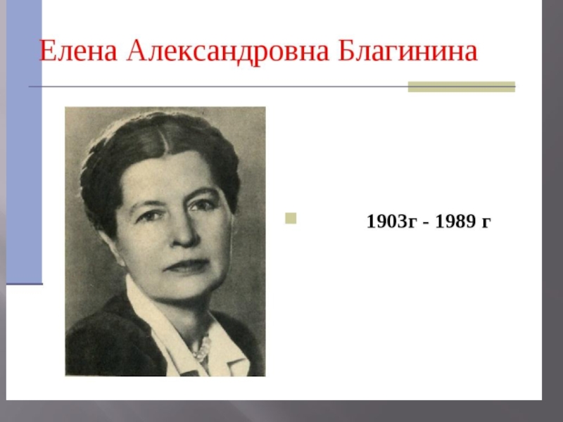 Елена благинина презентация для детей