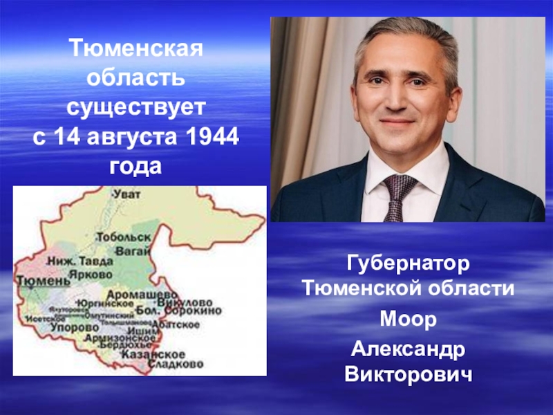 В каком году образовалась тюменская область. Моор губернатор Тюменской области портрет с ФИО. Губернатор Тюменской области для стенда. Тюменская область презентация. Глава Тюменской области.