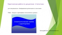 Презентация к практической работе: Сводка и группировка статистических данных