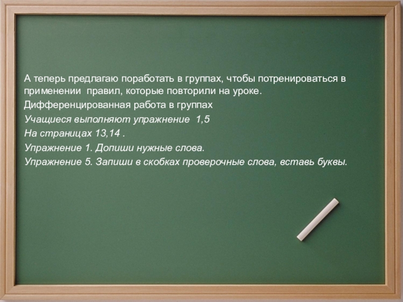 Сейчас предложи. Предлагаю поработать. А теперь поработаем ручками слайд.