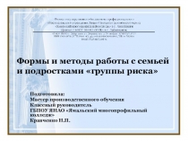 Презентация Формы и методы работы с семьей и подростками группы риска