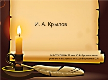 Презентация по литературному чтению на тему И.А. Крылов Квартет