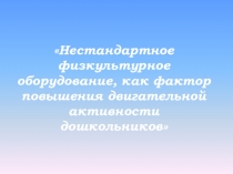 Нестандартное оборудование, как фактор повышения двигательной активности детей дошкольного возраста