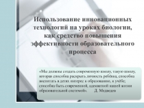 Методический материал Инновационные технологии на уроках биологии