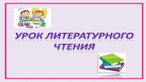 Презентация к уроку литературного чтения пот теме Царевна-лягушка