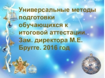 Универсальные методы подготовки к итоговой аттестации