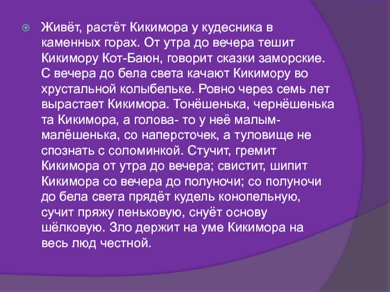 Живёт, растёт Кикимора у кудесника в каменных горах. От утра до вечера тешит Кикимору Кот-Баюн, говорит сказки