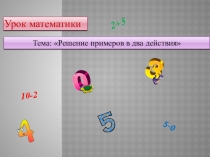 Презентация по математике Решение примеров в 2 действия (3 класс скш 8 вид)
