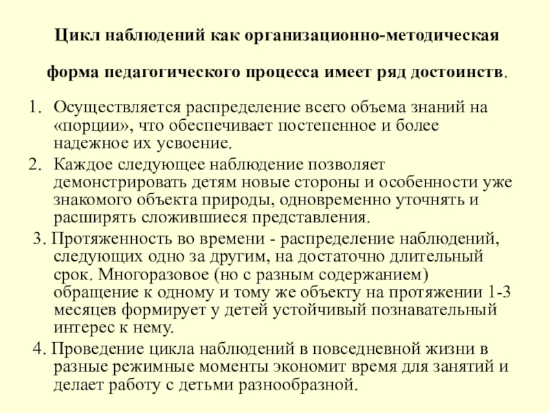 Наблюдение как метод познания природы. Цикл наблюдений. Достоинства цикла наблюдений. Циклическое наблюдение в детском саду. Цикл наблюдения для детского сада.