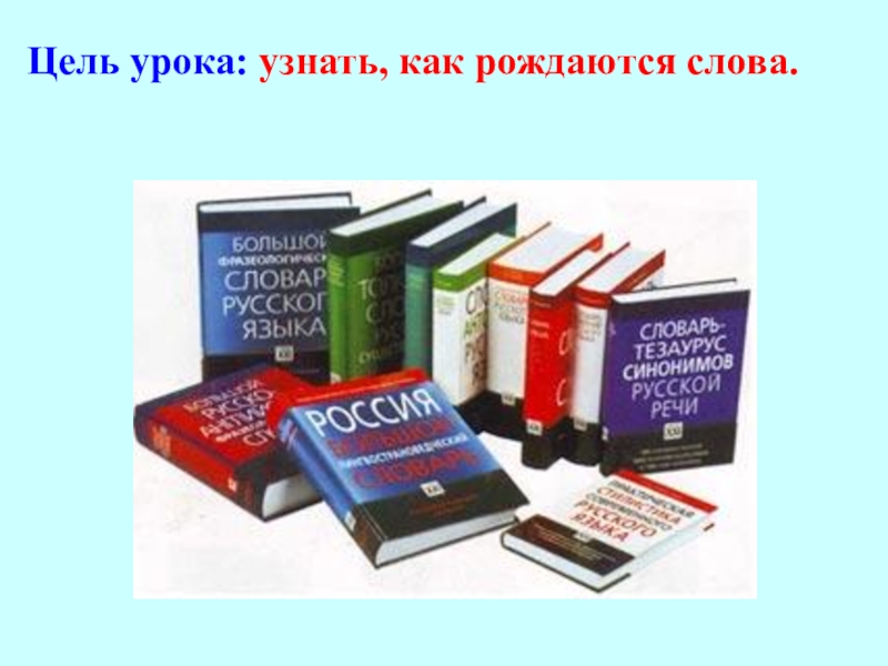 Как рождаются слова в русском языке проект