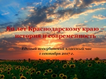80 лет Краснодарскому краю – история и современность. Классный час