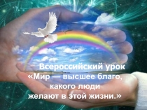 Презентация к классному часу Урок мира, 7 класс
