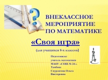 Внеклассное мероприятие Своя игра