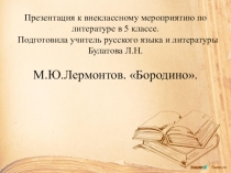 Презентация к внеклассному мероприятию в 5 классе М.Ю.Лермонтов Бородино