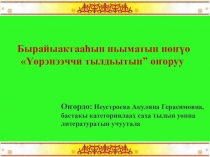 Бырайыактааһын ньыматын нөҥүө Үөрэнээччи тылдьытын” оҥоруу