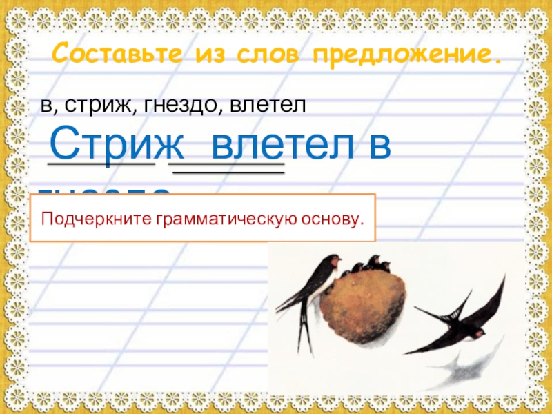 Слово предлагаю в предложении. Предложение со словом Стриж. Придумать предложение со словом Стрижи. Влетел в гнездо Стриж. Предложение со словом гнездо.