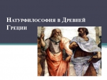 Презентация по Введению в философию - Натурфилософия в Древней Греции