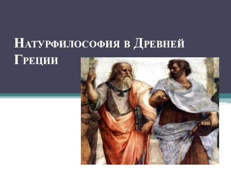 Презентация Презентация по Введению в философию - Натурфилософия в Древней Греции