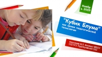 Презентация Кубик Блума как приём педагогической технологии.