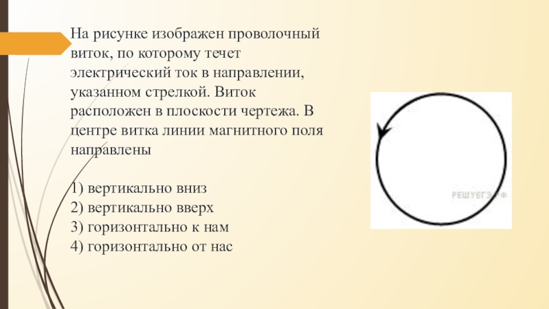 На рисунке изображен проволочный виток по которому течет эл ток в направлении