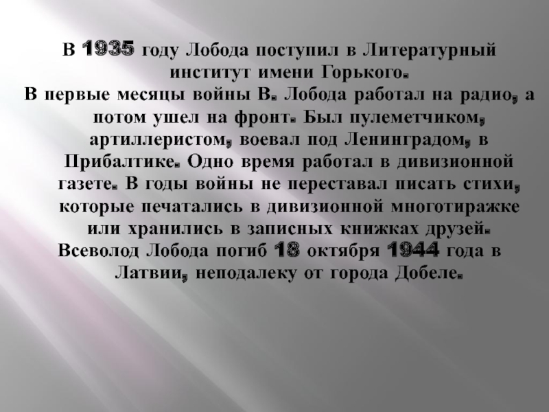 В 1935 году Лобода поступил в Литературный институт имени Горького. В первые месяцы войны В. Лобода работал