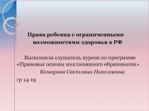 Права ребенка с ОВЗ в РФ