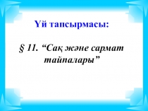 Презентация по истории Казахстана на тему “Ерте темір дәуірі тайпаларының шаруашылығы”
